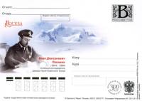 2009-год Почтовая карточка с литерой В Россия И.Д. Папанин    ,  O