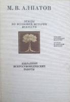 Книга Этюды по всеобщей истории искусств 1979 М.В. Алпатов Москва Твёрдая обл. 285 с. С цв илл