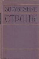 Книга Зарубежные страны 1957 , СПб Твёрдая обл. 992 с. С ч/б илл