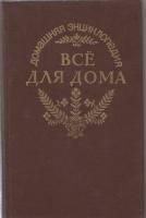 Книга Всё для дома 1994 Энциклопедия Ростов-на-Дону Твёрдая обл. 410 с. С ч/б илл