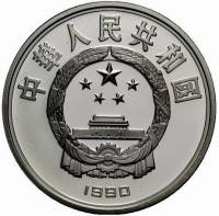 () Монета Китай 1990 год 10 юаней ""   PROOF