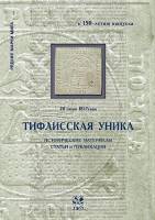 Книга Тифлисская уника 2007 В.В. Гитин Санкт-Петербург Мягкая обл. 88 с. С цв илл