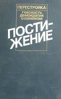 Книга "Перестойка: гласность, демократия, социализм. Постижение" 1989 . Москва Твёрдая обл. 592 с. Б