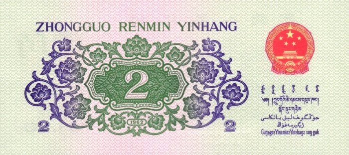 () Банкнота Китай 1962 год 2  &quot;&quot;   UNC
