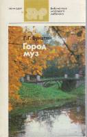 Книга Город муз. Литературные памятные места города Пушкина 1987 Г. Бунатян Ленинград Мягкая обл. 22