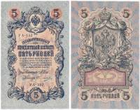 Овчинников М.П. Банкнота Россия 1909 год 5 рублей   1917-18г, Шипов И.П, УА044-УБ510, 3ц РСФСР XF