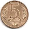 1992м Монета Россия 5 рублей  Латунь  UNC