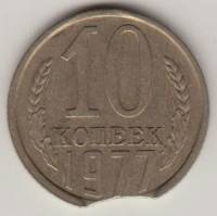 Монета СССР 10 копеек 1977 год, брак закус (см. фото)
