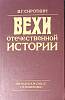 Книга Вехи отечественной истории 1991 В. Сироткин Москва Твёрдая обл. 272 с. Без илл.