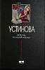 Книга Отель последней надежды 2006 Т. Устинова Москва Твёрдая обл. 352 с. Без илл.