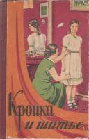 Книга Кройка и шитьё 1956 О. Бондаренко Киев Твёрдая обл. 560 с. С ч/б илл