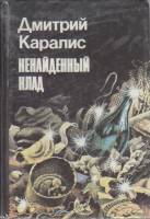 Книга Ненайденный клад 1992 Д. Каралис Санкт-Петербург Твёрдая обл. 288 с. С ч/б илл