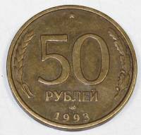 Монета России 50 рублей 1993 г., отношение аверса к реверсу 100 градусов (см. фото)