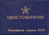Удостоверение классного специалиста СССР "Министерство обороны СССР" чистое 