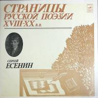 Набор виниловых пластинок (2 шт) С. Есенин Страницы русской поэзии XVIII-XX в.в. Мелодия 300 мм. Exc