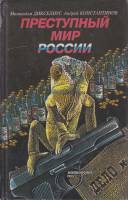 Книга Преступный мир России 1994 М. Дикселиус,А. Константинов Санкт-Петербург Твёрдая обл. 285 с. Бе