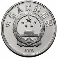 () Монета Китай 1991 год 10 юаней ""   PROOF