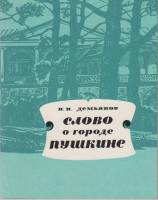 Книга Слово о городе Пушкине 1972 И. Демьянов Ленинград Мягкая обл. 112 с. С ч/б илл