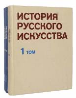 Книга История русского искусства (в 2 томах) 1978 М. Раковой Москва Твёрдая обл. 960 с. С ч/б илл