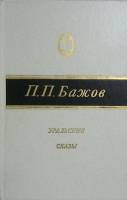 Книга Уральские сказы 1987 П. Бажов Москва Твёрдая обл. 352 с. Без илл.