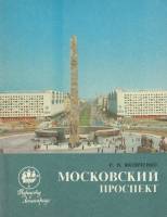 Книга Московский проспект 1986 Р. Яковченко Ленинград Мягкая обл. 142 с. С ч/б илл