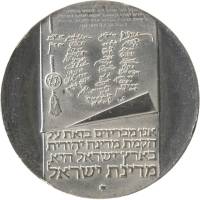 (1973) Монета Израиль 1973 год 10 лир "25 лет Независимости"  Серебро Ag 900  UNC
