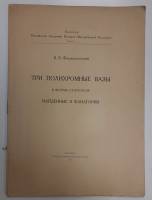 Книга "Три полихромные вазы" 1921 Б.В. Фармаковский Санкт-Петербург  50 с. С цв илл