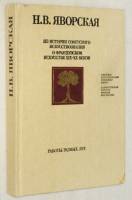 Книга Из истории советского искусствознания 1987 Н.В. Яворская Москва Твёрдая обл. 384 с. С цв илл