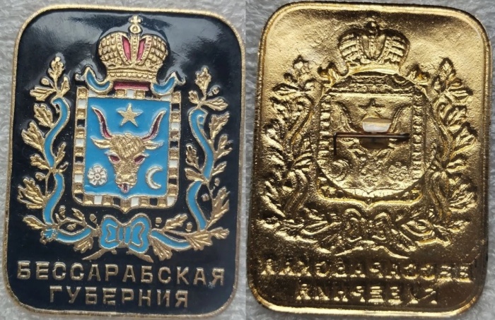 Значок Знак Россия Бессарабская губерния На булавке новый