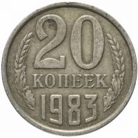 1983 Монета СССР 20 копеек  Медь-Никель  VF