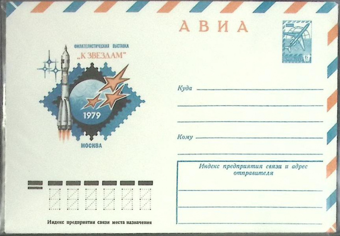 (1979-год) Конверт маркированный СССР &quot;Ф\л К звездам&quot;      Марка