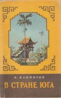 Книга В стране юга 1957 К. Клопотов Москва Твёрдая обл. 88 с. С ч/б илл