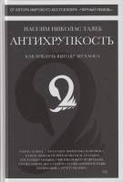 Книга Антихрупкость. Как извлечь выгоду из хаоса 2019 Т. Николас Москва Твёрдая обл. 678 с. С ч/б ил