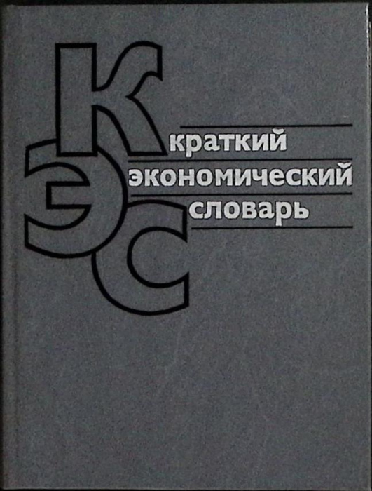 Книга &quot;Краткий экономический словарь&quot; 1987 . Москва Твёрдая обл. 399 с. Без илл.
