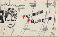 Книга Рудник радости 1964 Л. Куклин Ленинград Мягкая обл. + суперобл 191 с. Без илл.