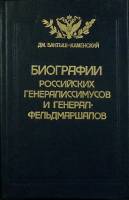 Книга Биографии российских полководцев (части 1-2) 1991 Дж. Бантыш-Каменский Москва Твёрдая обл. 268