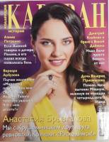 Журнал Караван историй 2018 №04 апрель Москва Мягкая обл. 192 с. С цв илл