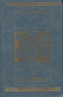 Книга Спартак 1986 Р. Джованьоли Москва Твёрдая обл. 576 с. Без илл.