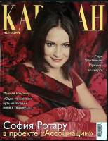 Журнал Караван историй 2003 Декабрь Москва Мягкая обл. 392 с. С цв илл