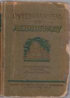 Книга Путеводитель по Ленинграду 1933 , Ленинград Твёрдая обл. 91 с. С ч/б илл