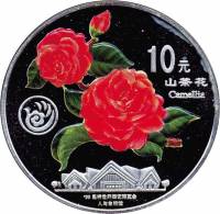 () Монета Китай 1999 год 10 юаней ""   PROOF