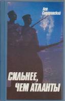 Книга Сильнее, чем атланты 1986 Лев Сидоровский Ленинград Твёрдая обл. 159 с. С ч/б илл