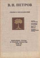 Книга Статьи о русском искусстве XVIII-XX веков 1978 В. Петров Москва Твёрдая обл. 301 с. С ч/б илл