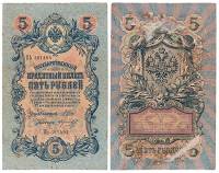 Морозов В.Н. Банкнота Россия 1909 год 5 рублей   1914-17 гг, Шипов И.П, Сер ЗЯ-ОО, 6 цифр F