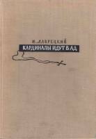 Книга Кардиналы идут в ад 1961 И. Лаврецкий Москва Твёрдая обл. 264 с. С ч/б илл