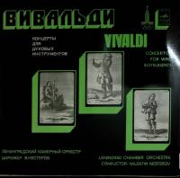 Пластинка виниловая А. Вивальди Концерты для духовых инструментов Мелодия 300 мм. Near mint