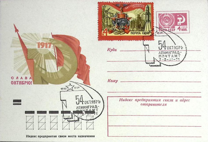 (1971-год)Худож. маркиров. конверт, сг+ марка СССР &quot;54 годовщина октября&quot;      Марка