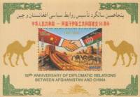 (№2005-128) Блок марок Афганистан 2005 год "Отношения с Китаем", Гашеный