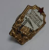 Значок Знак СССР "Отличник военного строительства" на винте 