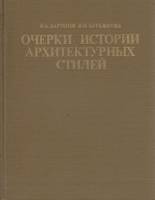 Книга Очерки истории архитектурных стилей 1983 И. Бартенев, В. Батажкова Москва Твёрдая обл. 384 с. 